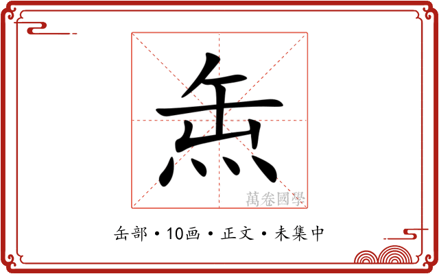 缹