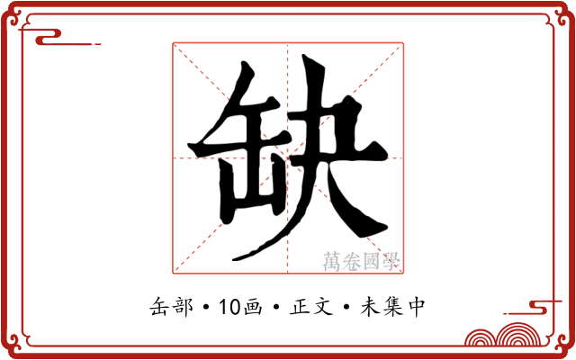 缺