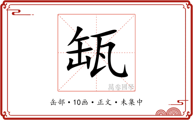 缻