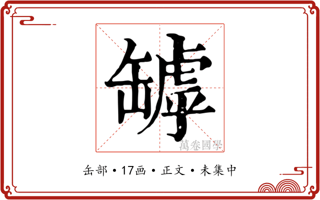 罅