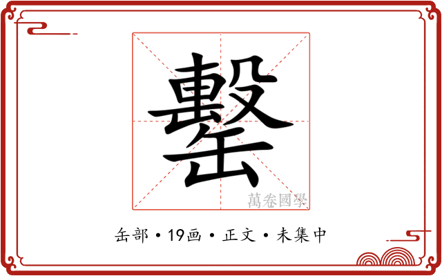 罊
