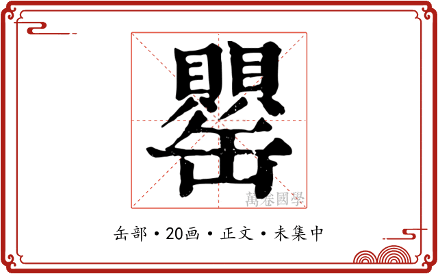 罌
