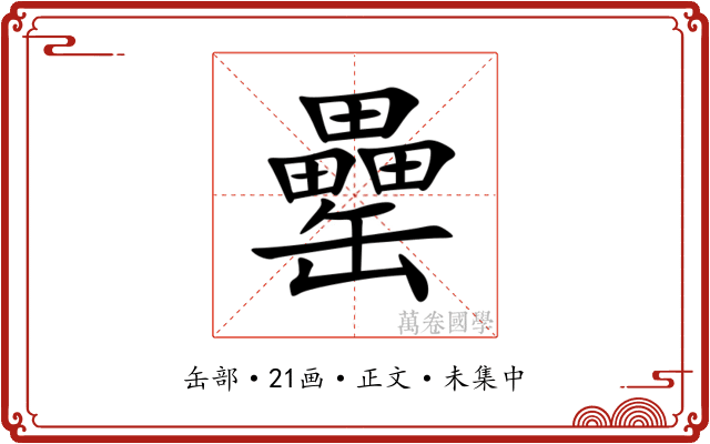罍