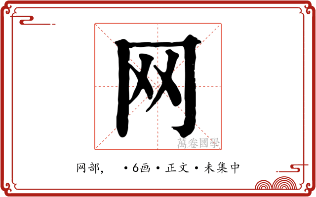 网