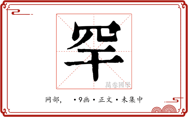 罕