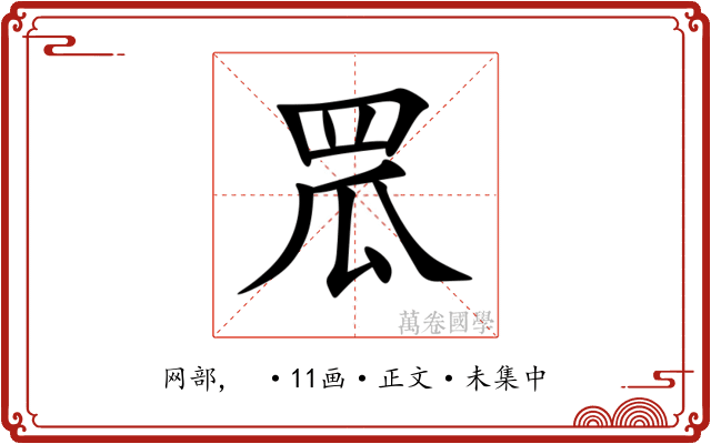 罛
