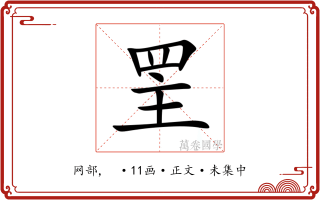 罜