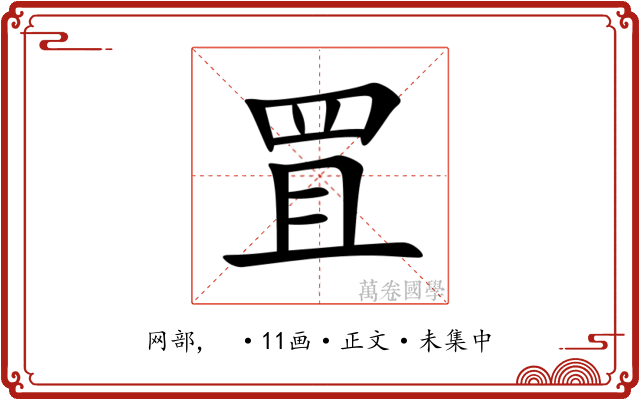 罝