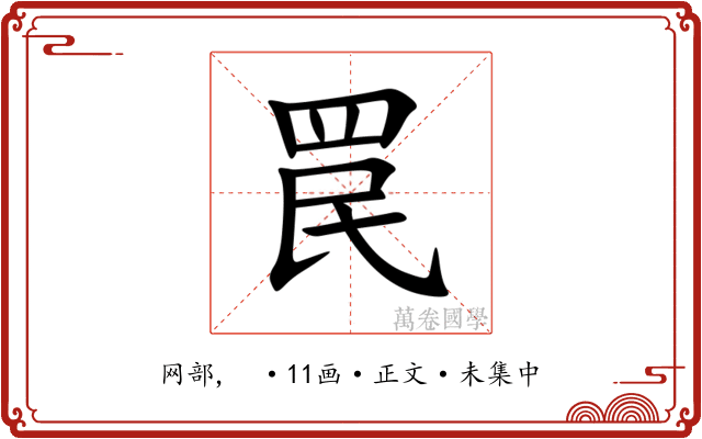 罠