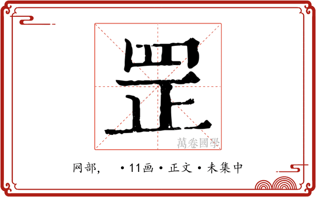 罡