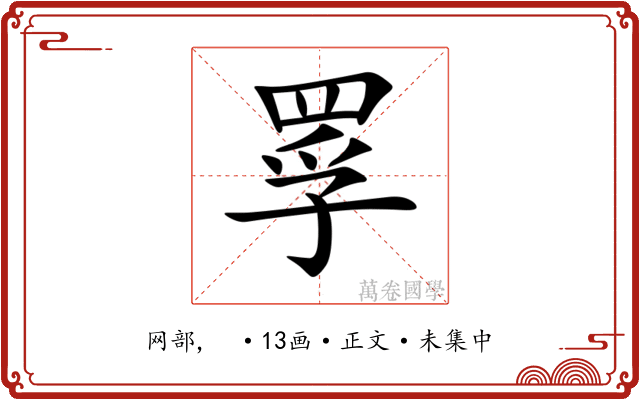 罦