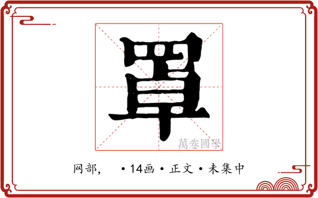罩