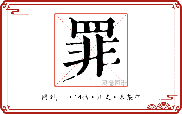 罪