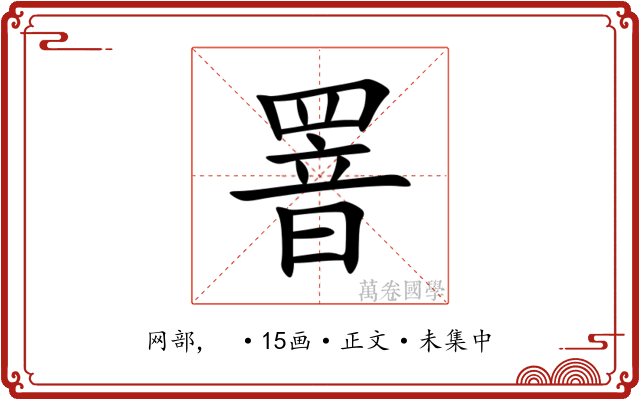 罯