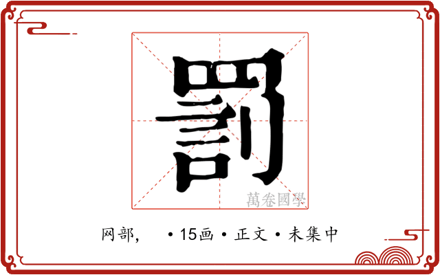罰