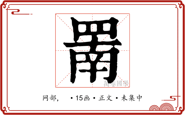 罱
