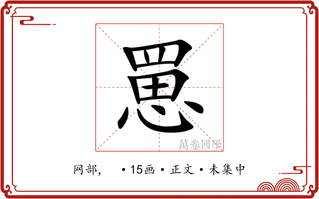 罳