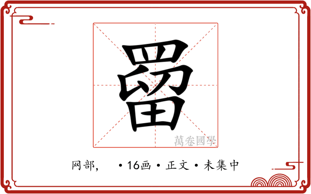 罶