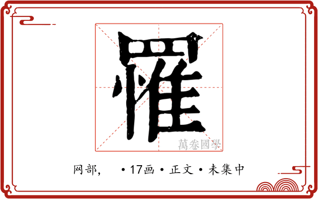 罹