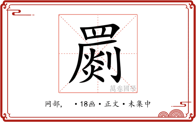 罽