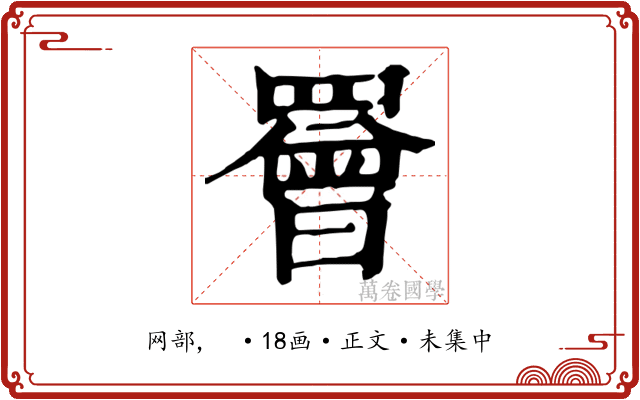 罾