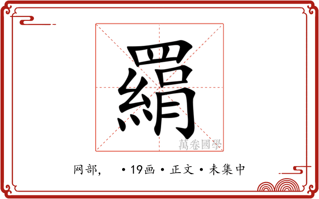 羂