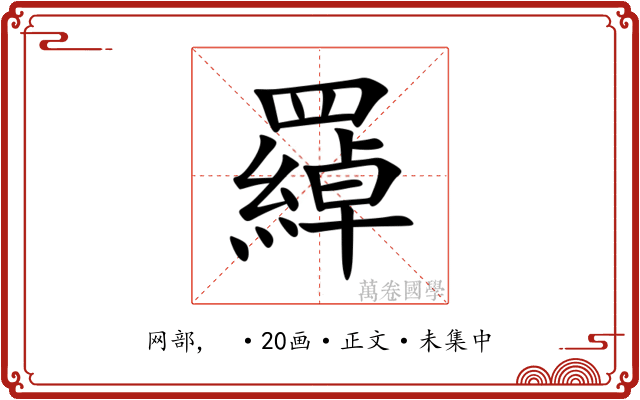 羄
