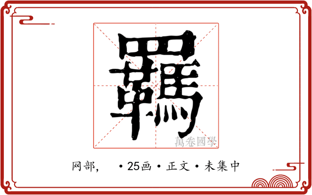 羈
