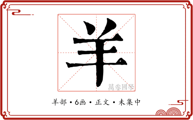 羊