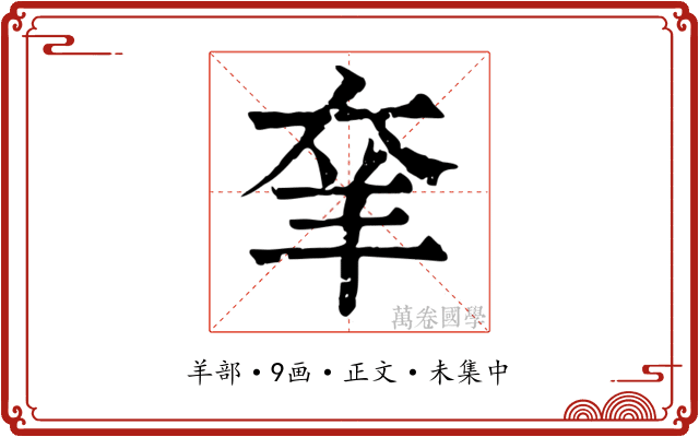 羍