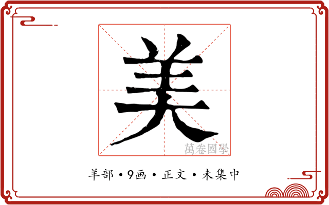 美
