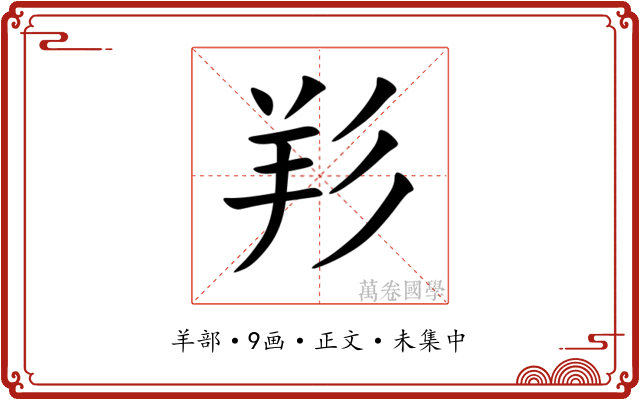 羏