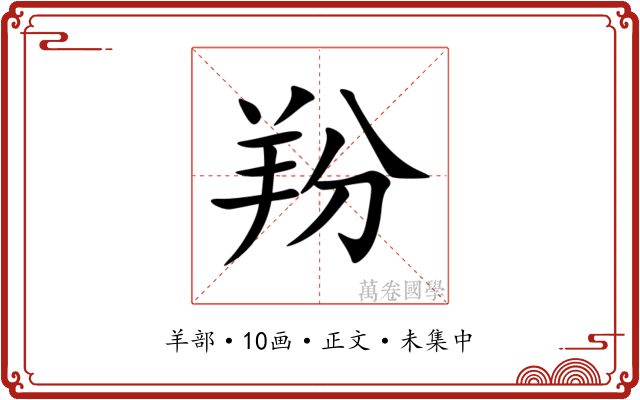 羒