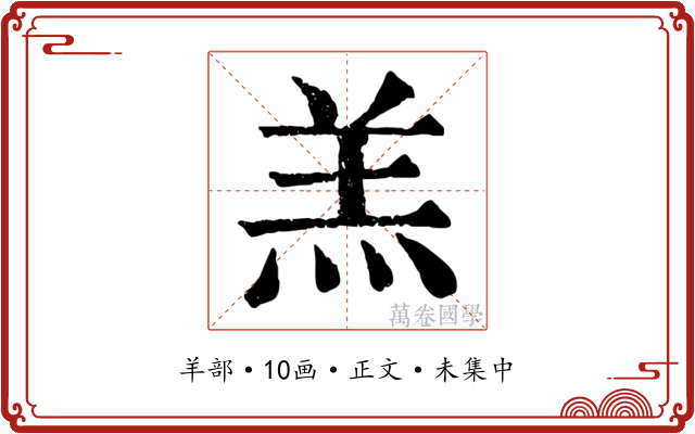 羔
