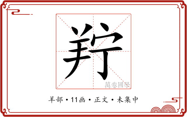 羜