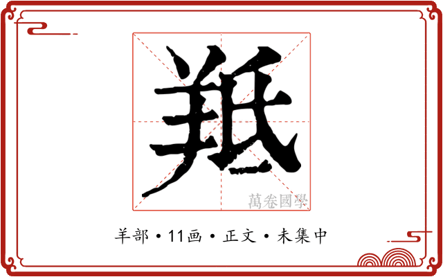 羝