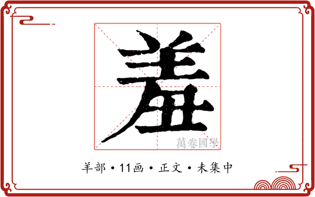 羞