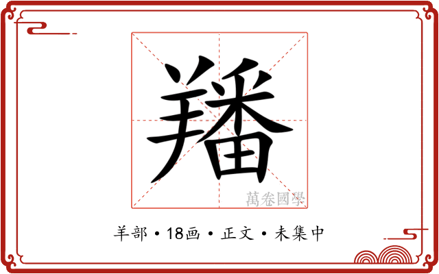 羳