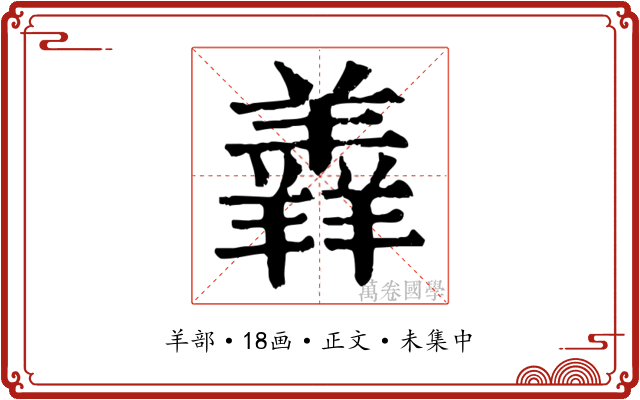 羴