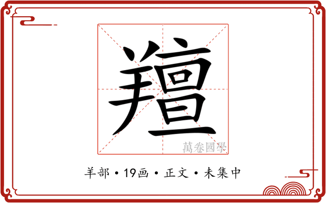 羶