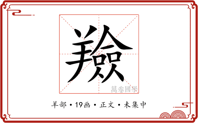 羷