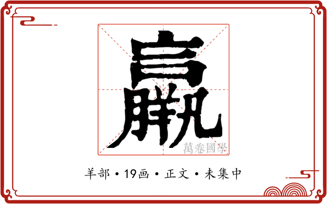羸