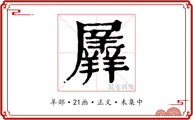 羼