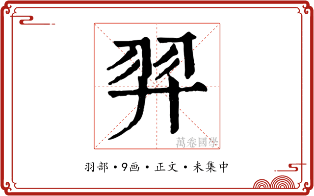 羿