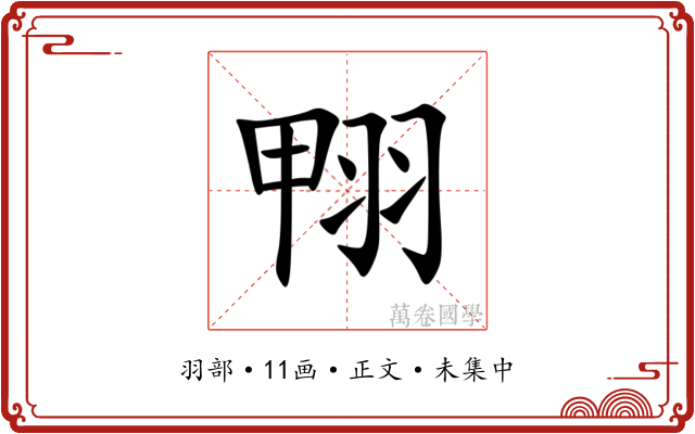 翈