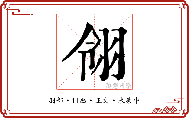 翎