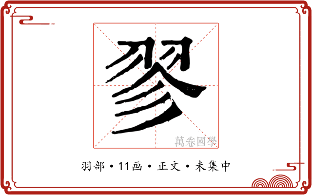 翏