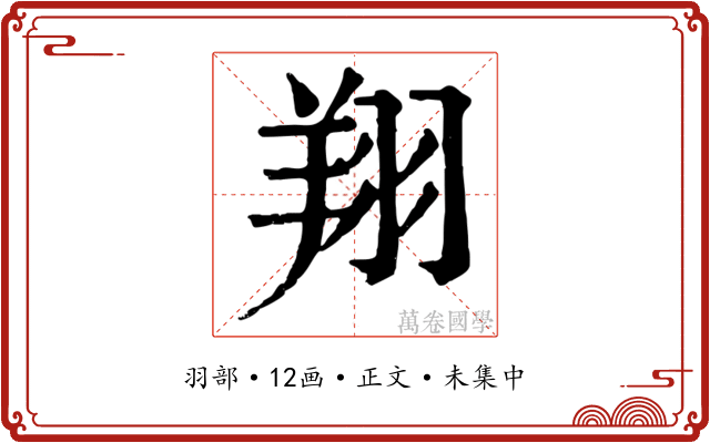 翔