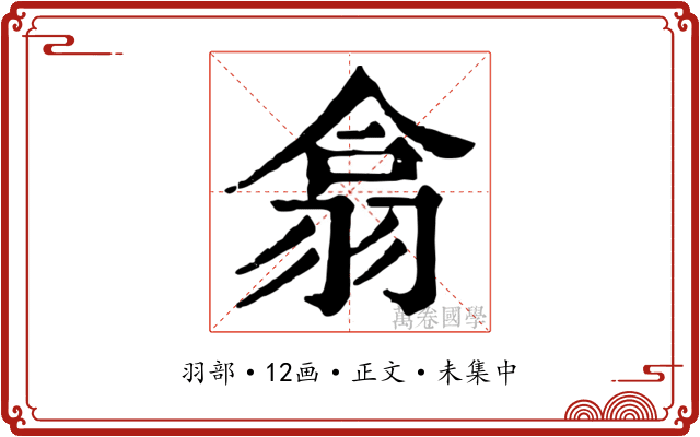 翕