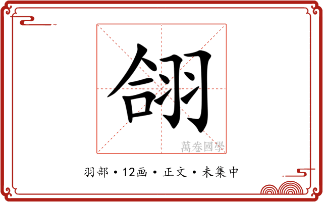 翖